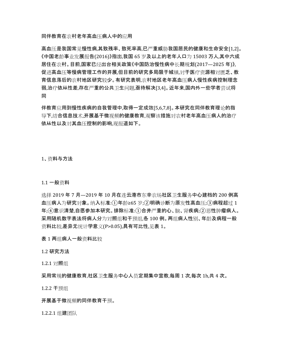 同伴教育在农村老年高血压病人中的应用_第1页