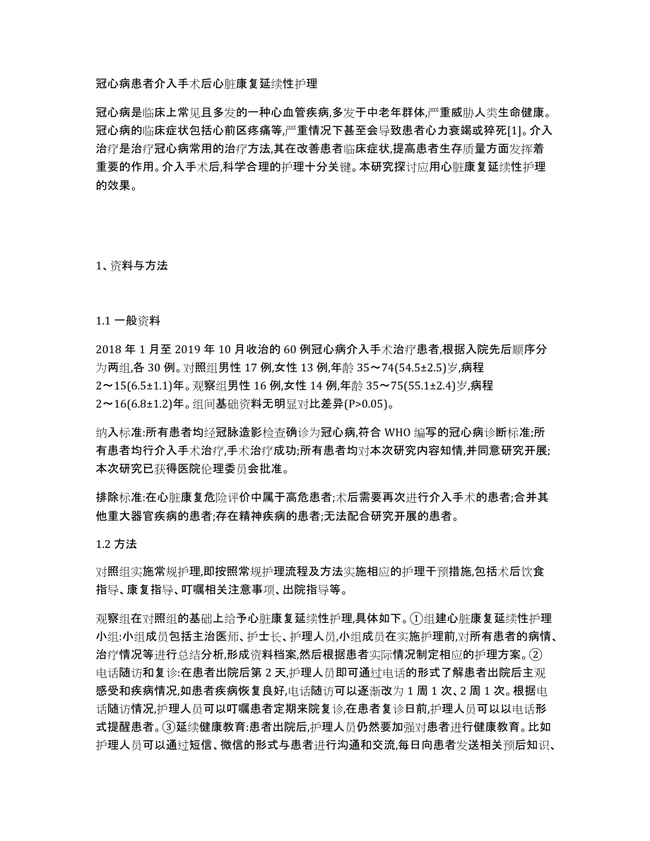 冠心病患者介入手术后心脏康复延续性护理_第1页
