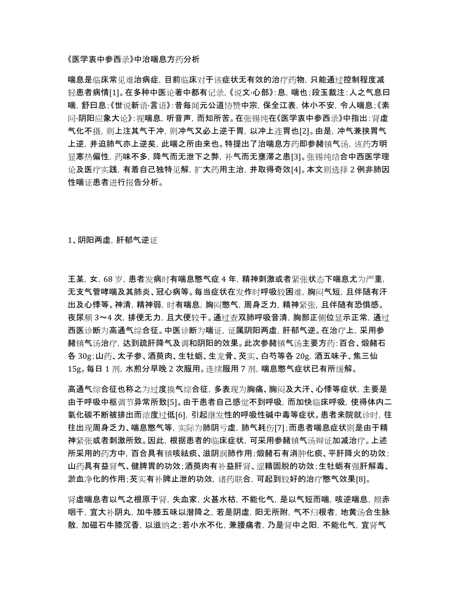 《医学衷中参西录》中治喘息方药分析_第1页