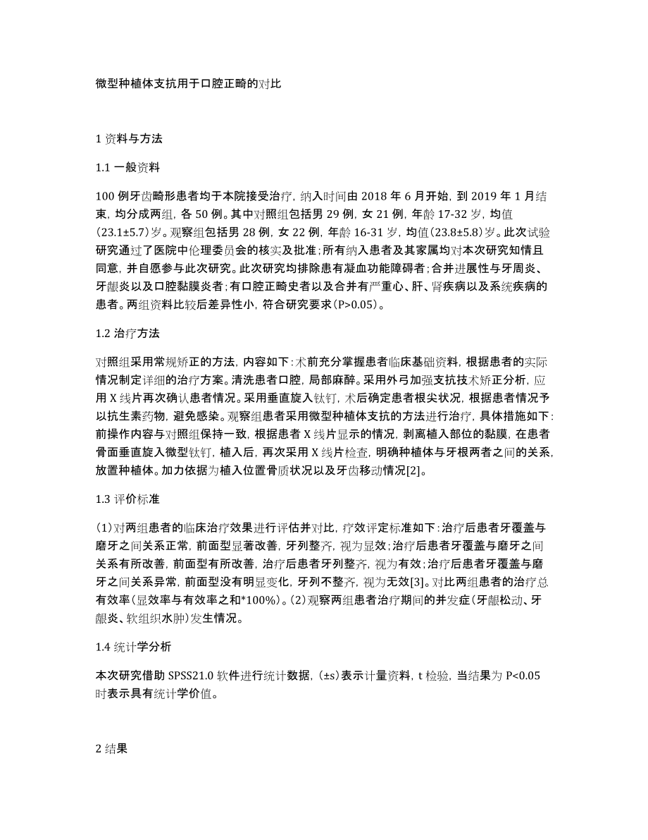 微型种植体支抗用于口腔正畸的对比_第1页