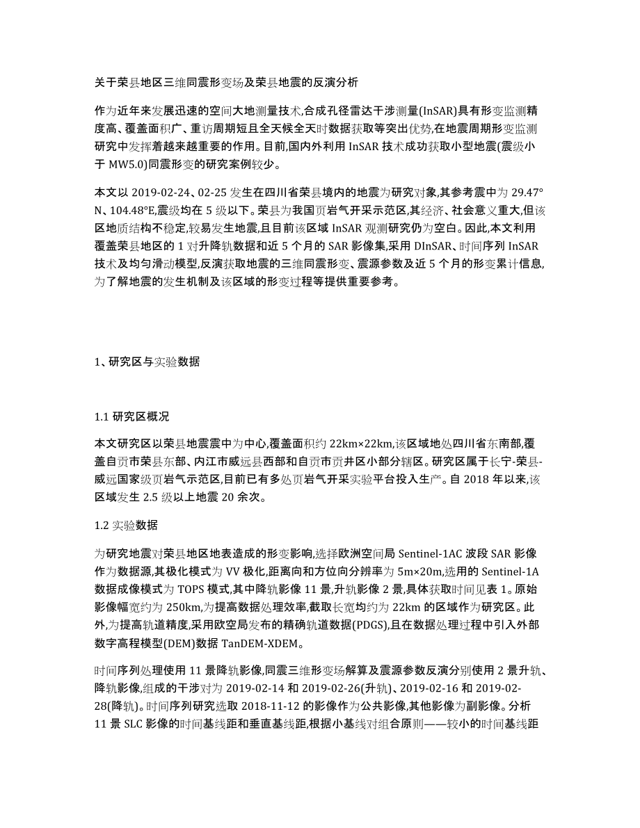 关于荣县地区三维同震形变场及荣县地震的反演分析_第1页