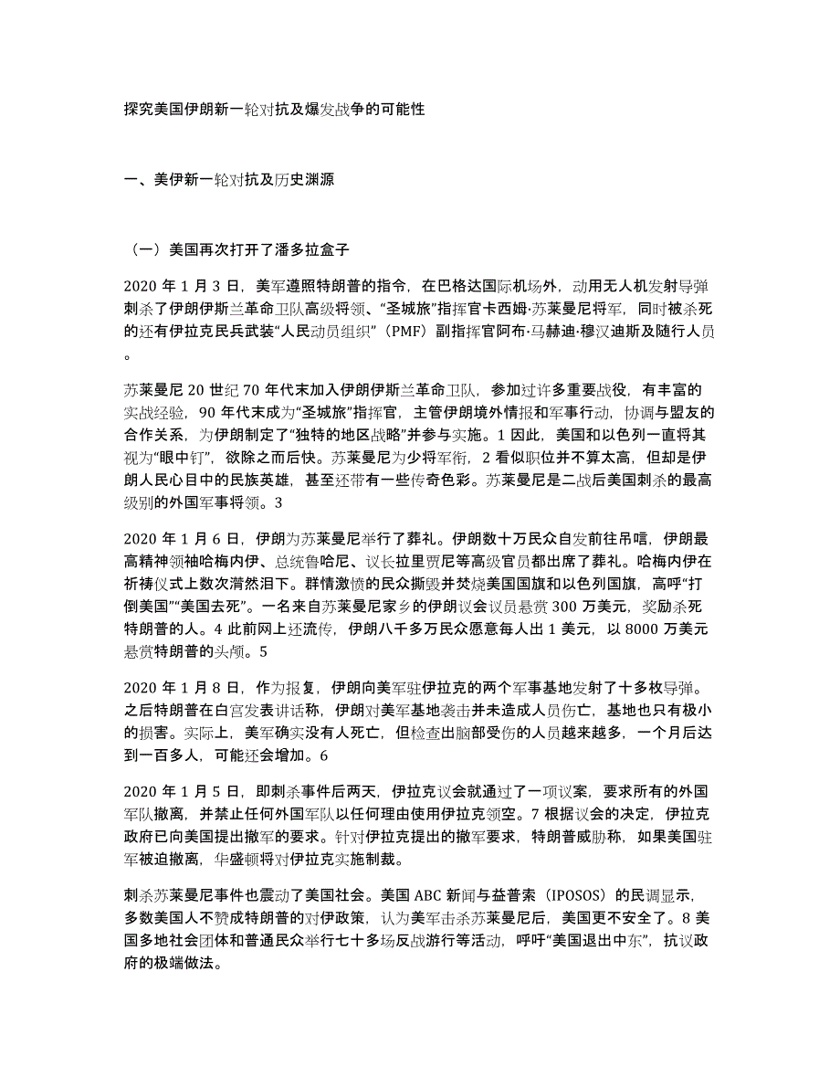 探究美国伊朗新一轮对抗及爆发战争的可能性_第1页