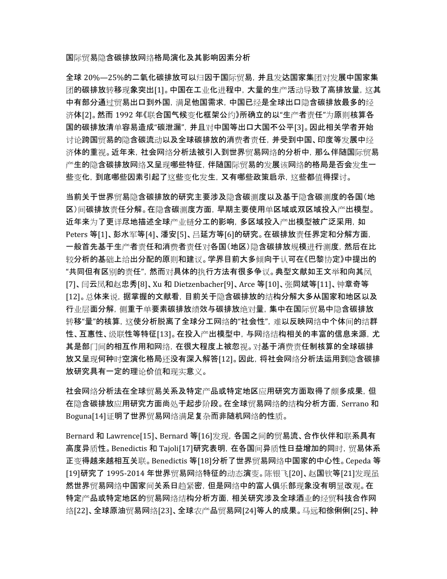 国际贸易隐含碳排放网络格局演化及其影响因素分析_第1页