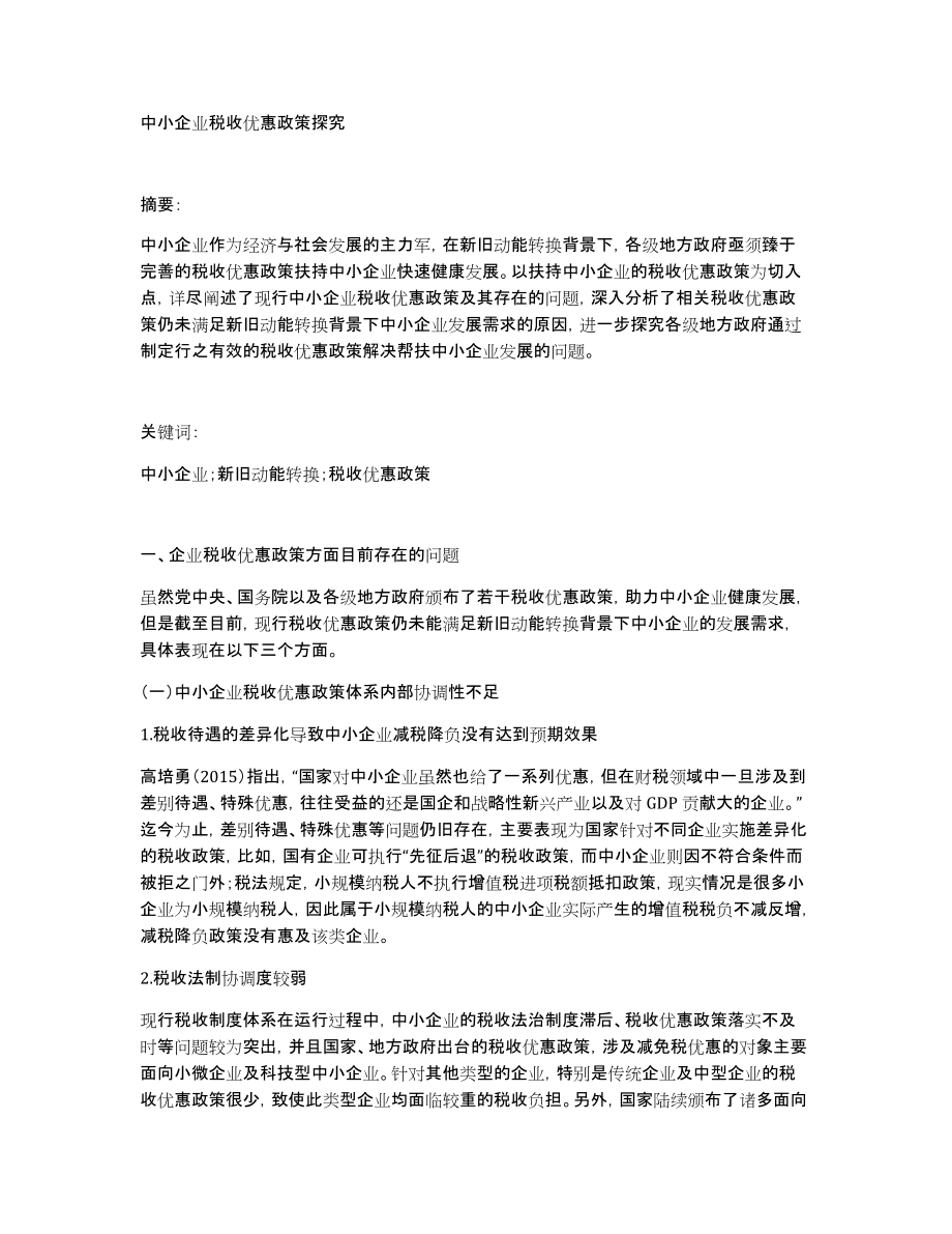 中小企业税收优惠政策探究_第1页
