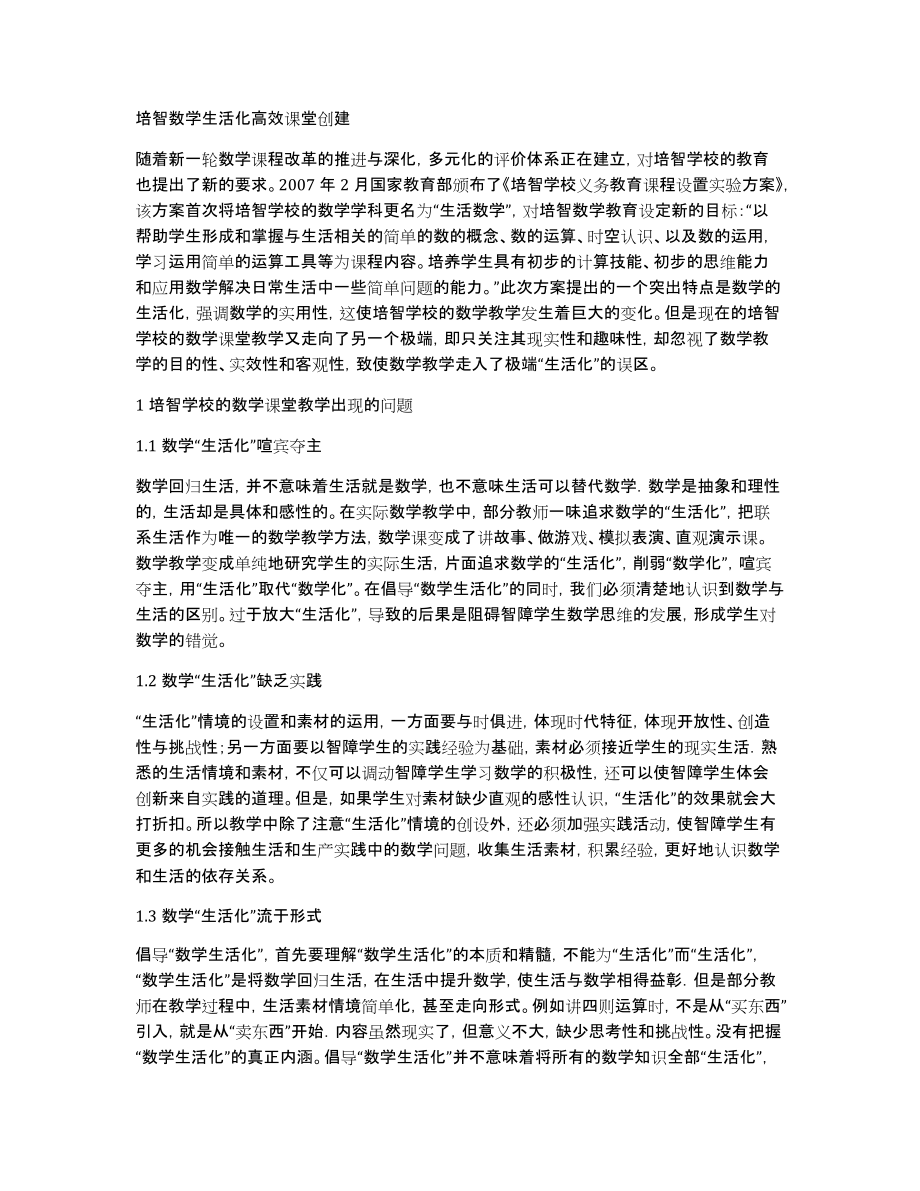 培智数学生活化高效课堂创建_第1页