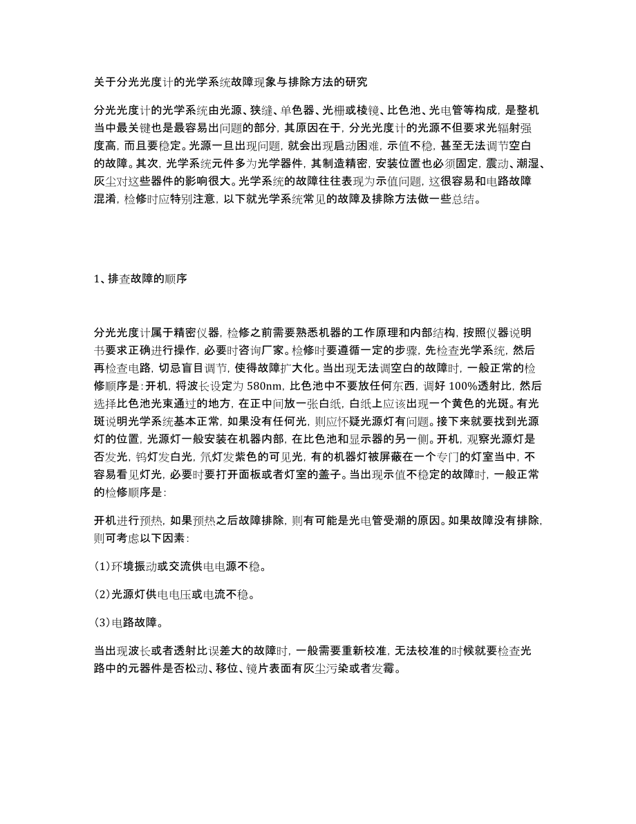 关于分光光度计的光学系统故障现象与排除方法的研究_第1页