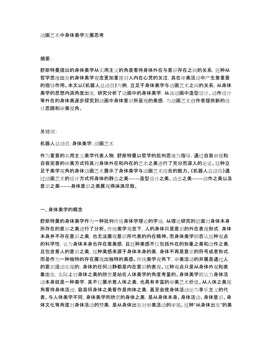 动画艺术中身体美学发展思考_第1页