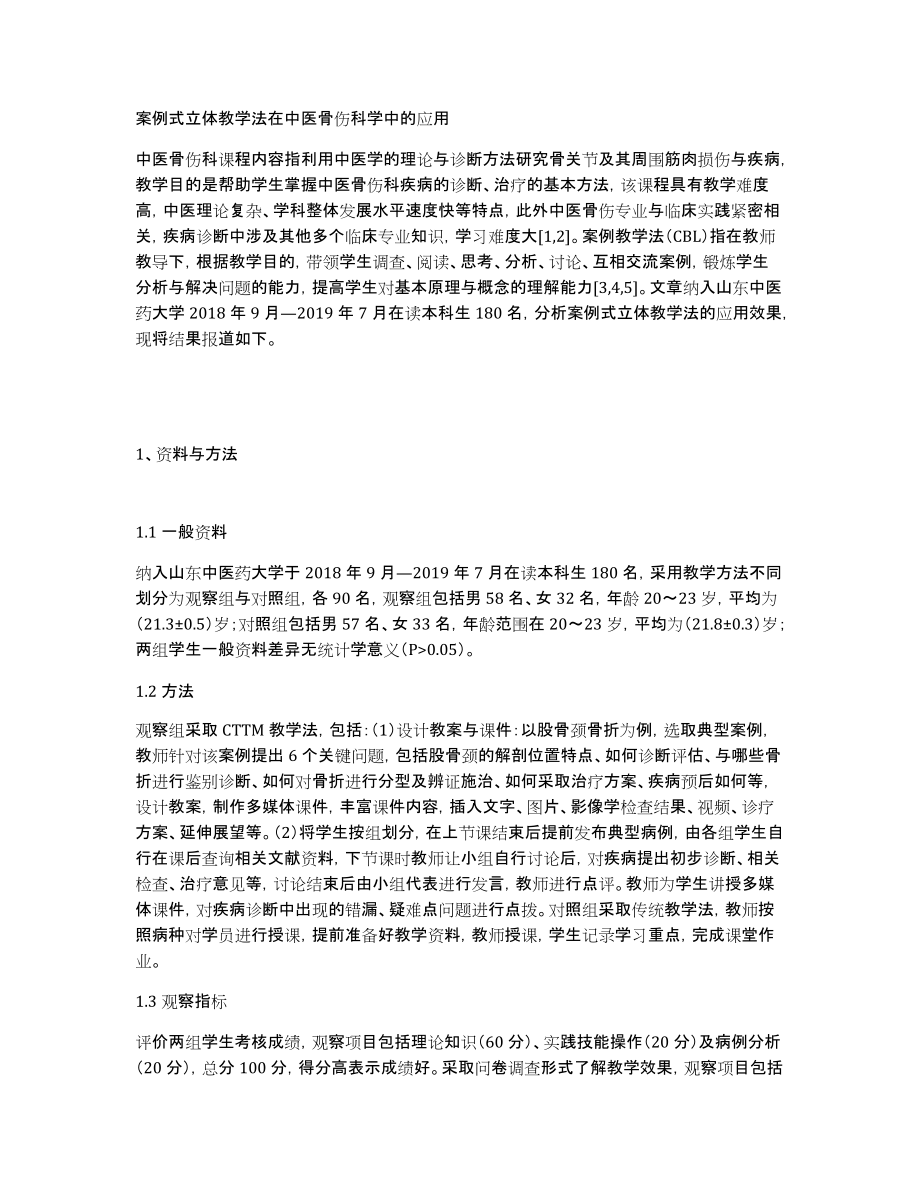 案例式立体教学法在中医骨伤科学中的应用_第1页