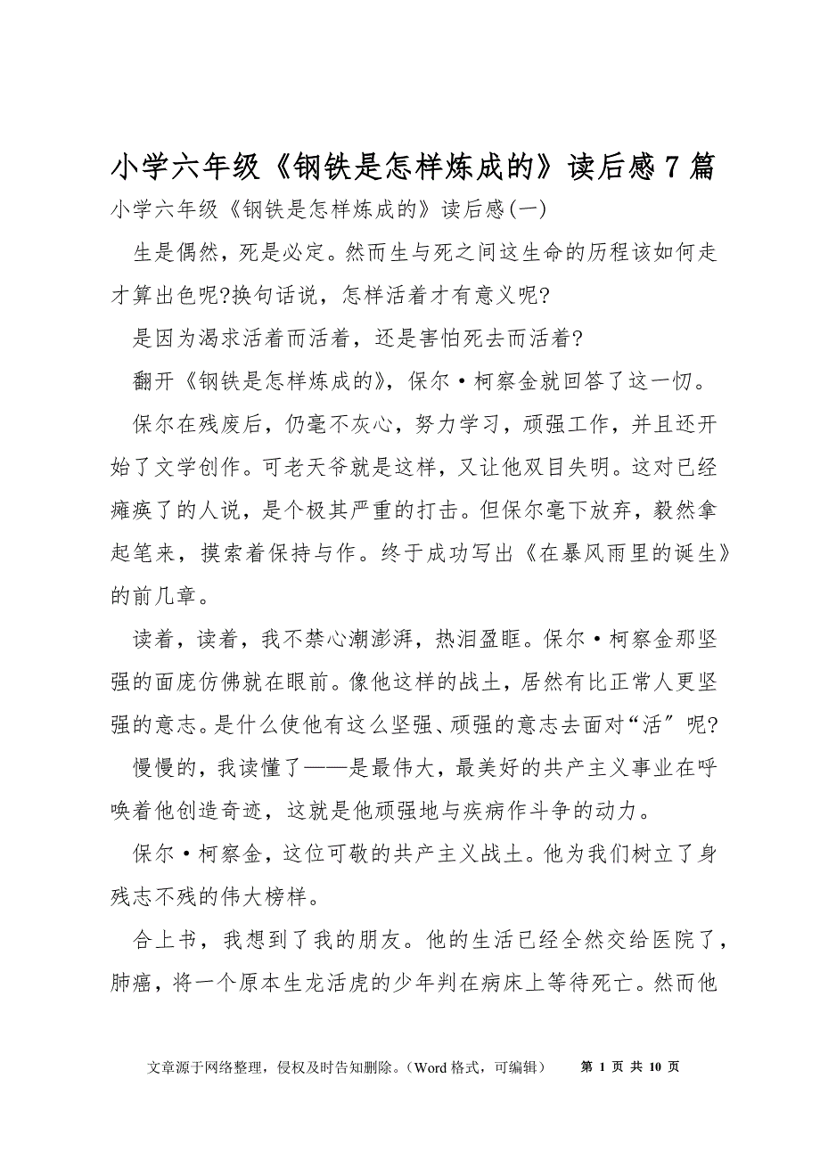 小学六年级《钢铁是怎样炼成的》读后感7篇_第1页