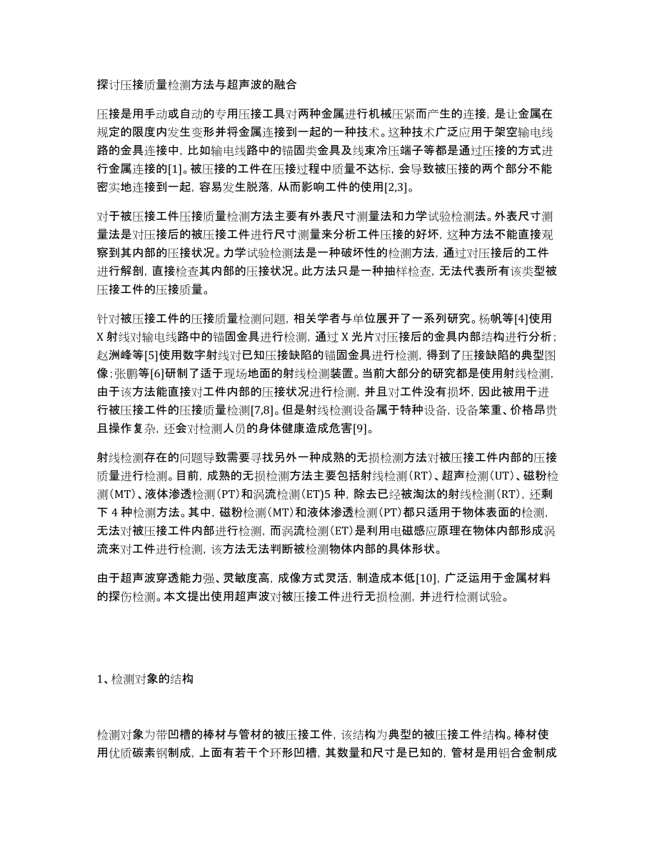 探讨压接质量检测方法与超声波的融合_第1页