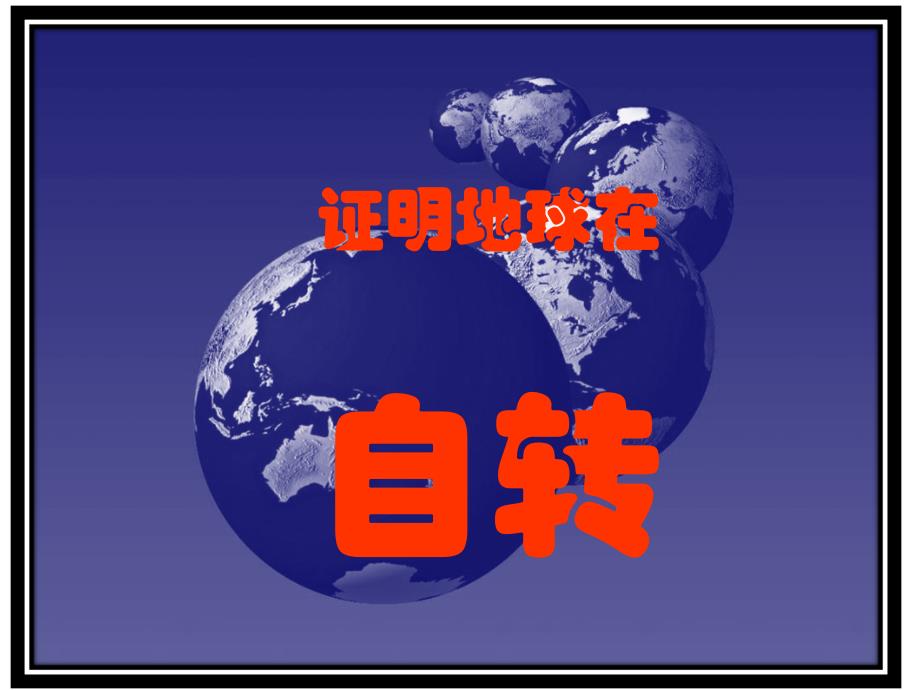 3证明地球在自转ppt_第1页