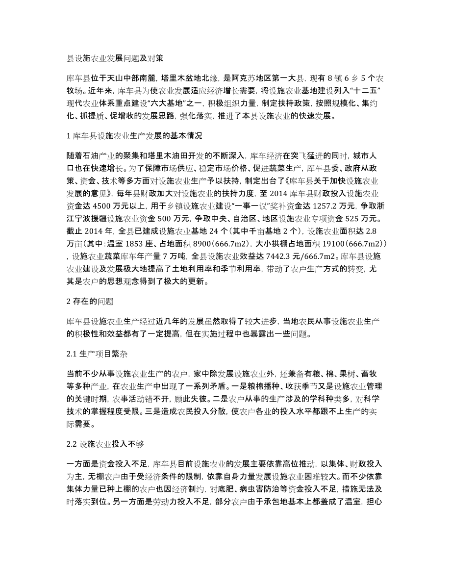县设施农业发展问题及对策_第1页