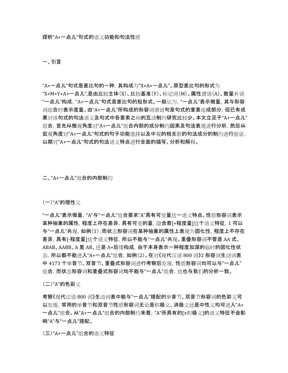 探析“A+一点儿”句式的语义功能和句法性质_第1页