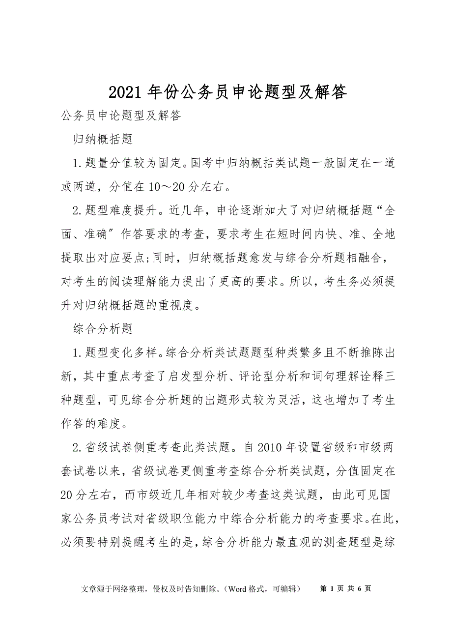 2021年份公务员申论题型及解答_第1页