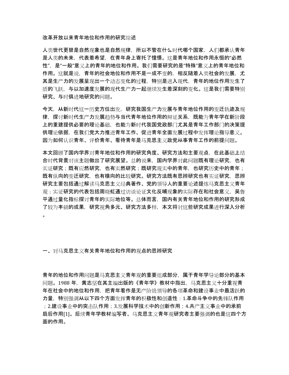 改革开放以来青年地位和作用的研究综述_第1页