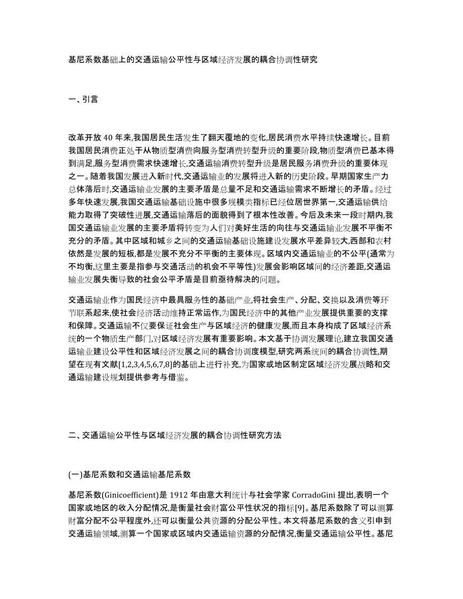 基尼系数基础上的交通运输公平性与区域经济发展的耦合协调性研究_第1页
