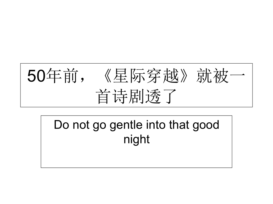 不要温顺地走进那个良夜分析_第1页