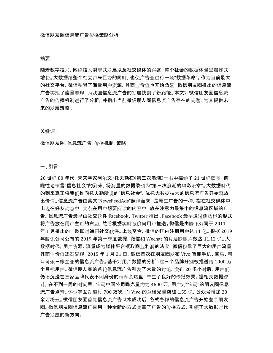 微信朋友圈信息流广告传播策略分析_第1页