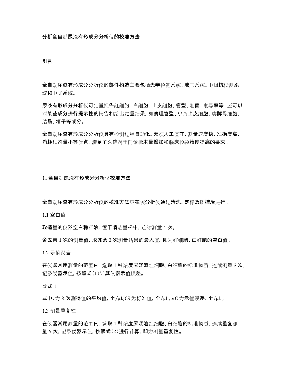分析全自动尿液有形成分分析仪的校准方法_第1页