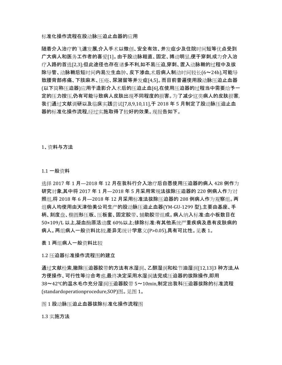 标准化操作流程在股动脉压迫止血器的应用_第1页