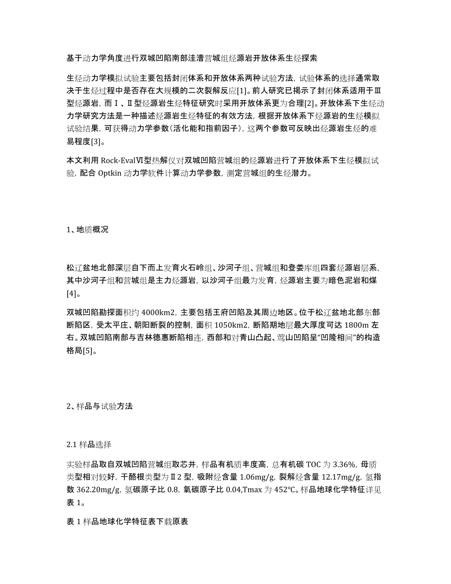 基于动力学角度进行双城凹陷南部洼漕营城组烃源岩开放体系生烃探索_第1页