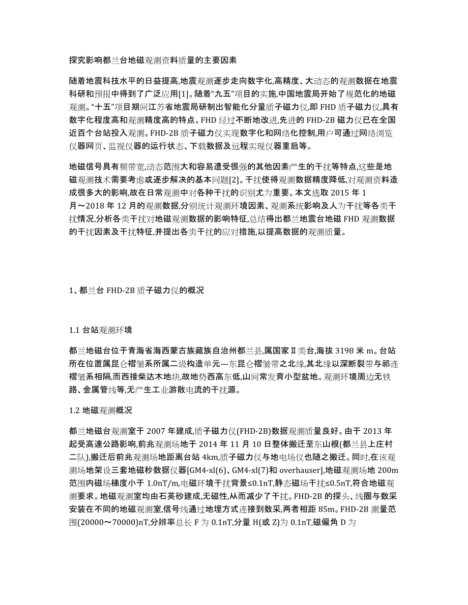 探究影响都兰台地磁观测资料质量的主要因素_第1页