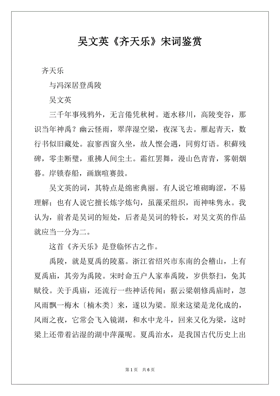 吴文英《齐天乐》宋词鉴赏_第1页