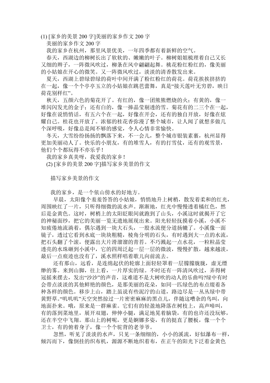 家乡的美景200字6篇_第1页