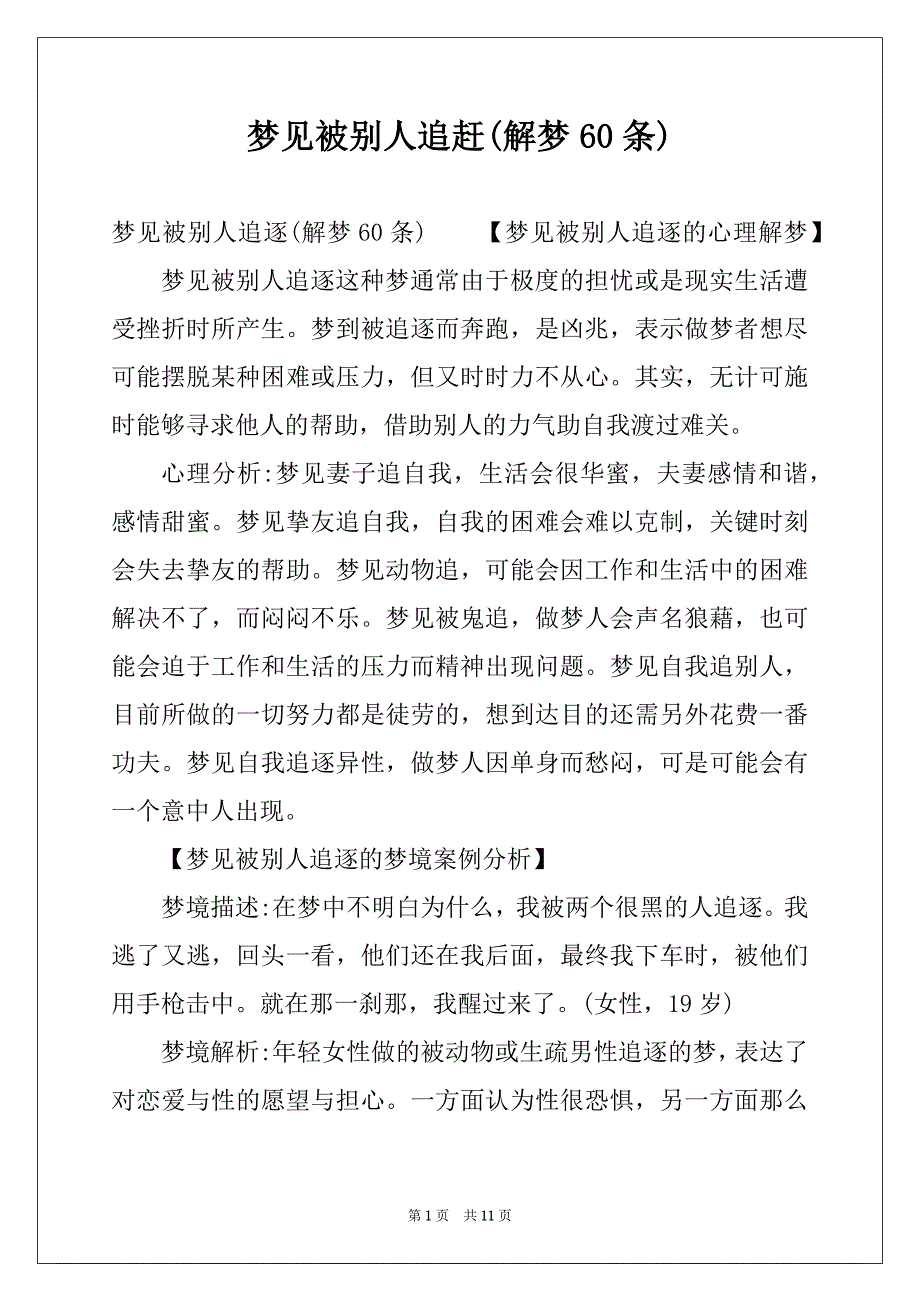 梦见被别人追赶(解梦60条)_第1页
