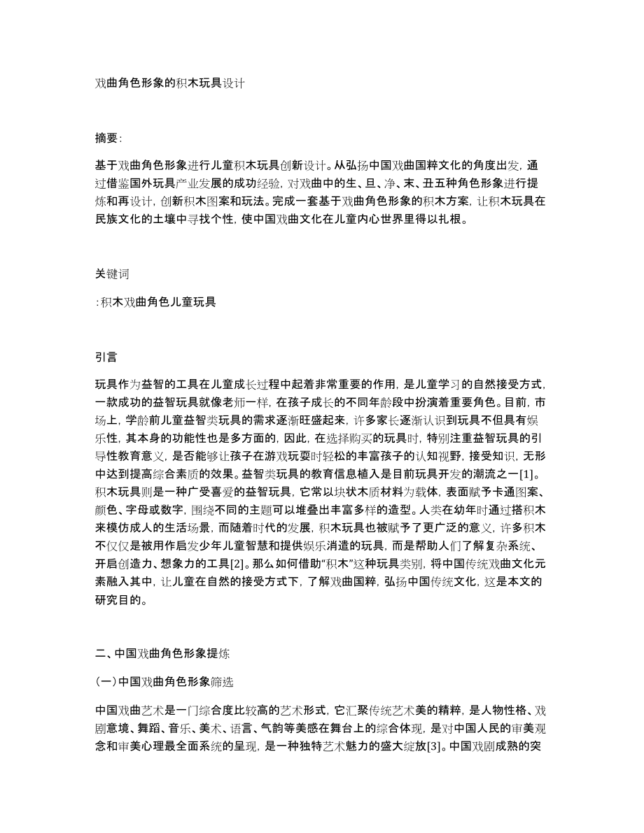 戏曲角色形象的积木玩具设计_第1页