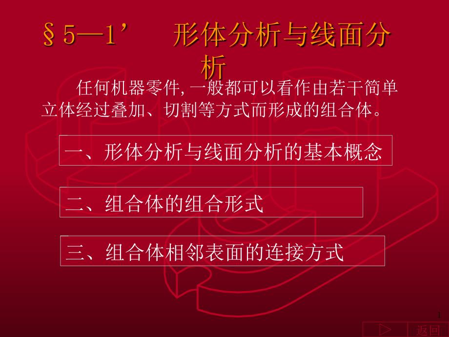 §5-1组合体-形体分析法_第1页