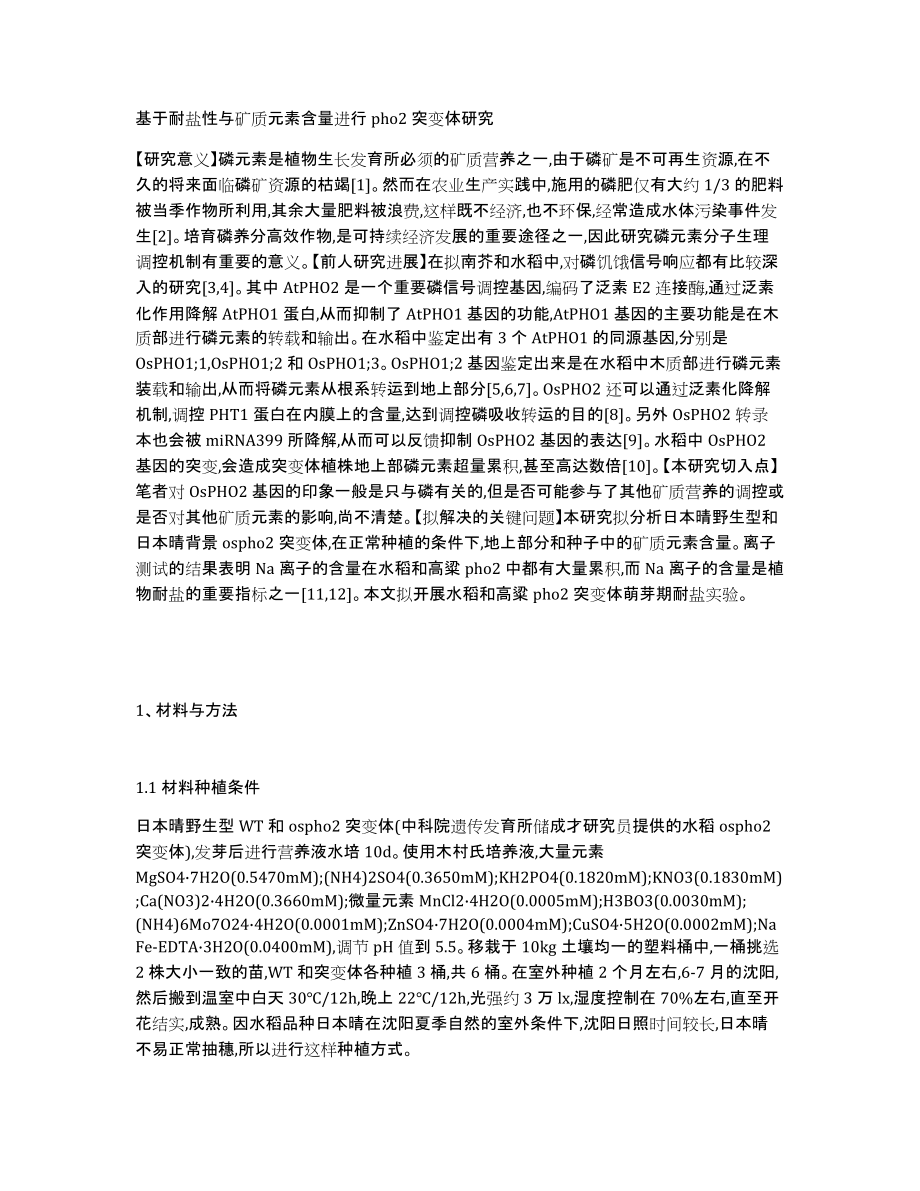 基于耐盐性与矿质元素含量进行pho2突变体研究_第1页