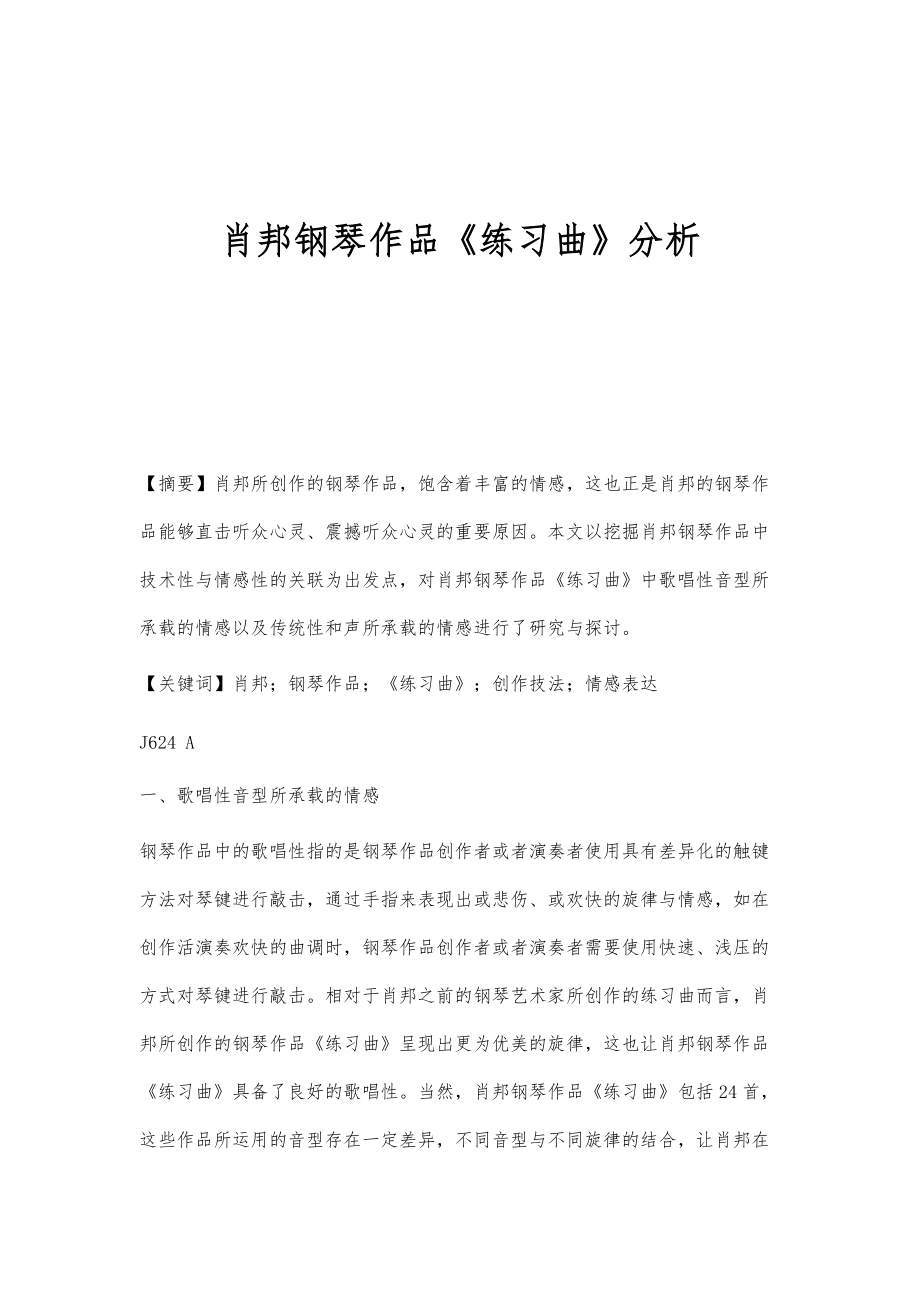 肖邦钢琴作品《练习曲》分析_第1页