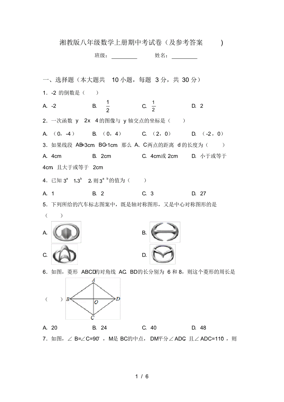 湘教版八年级数学上册期中考试卷(及参考答案)_第1页