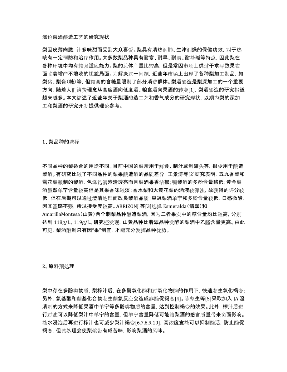 浅论梨酒酿造工艺的研究现状_第1页
