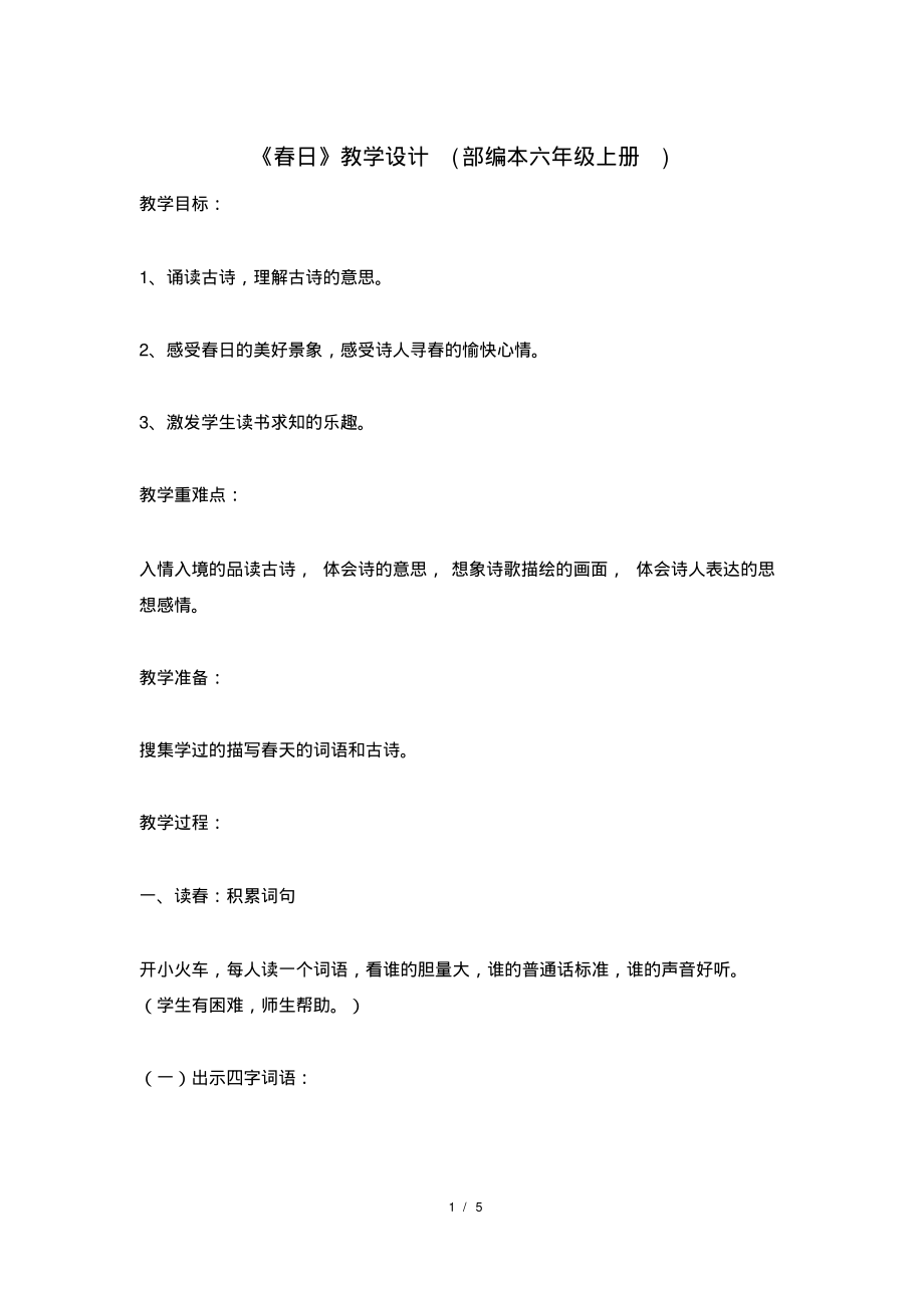 《春日》教学设计(部编本六年级上册)_第1页