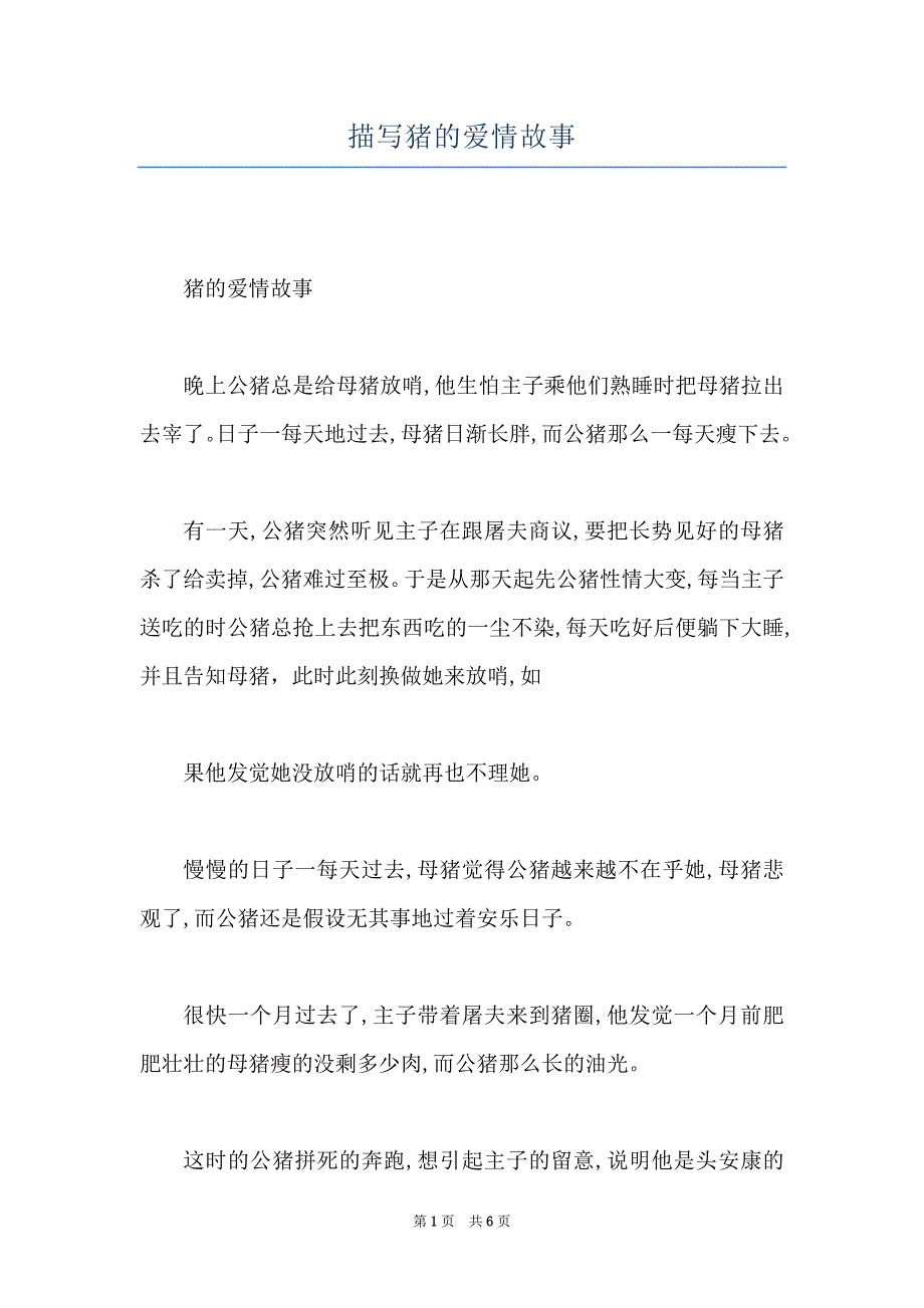 描写猪的爱情故事_第1页