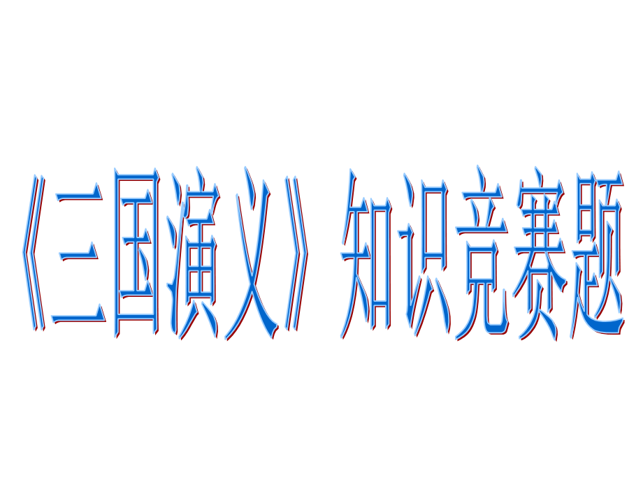 《三国演义》知识竞赛题全解_第1页