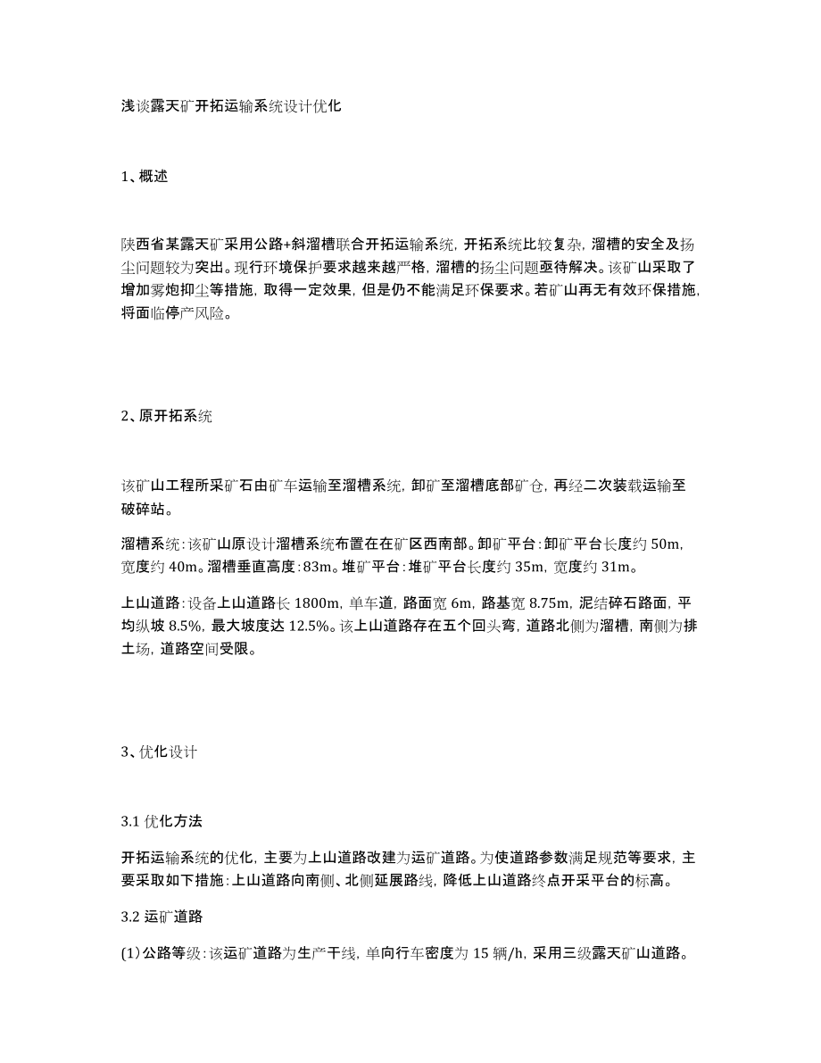 浅谈露天矿开拓运输系统设计优化_第1页