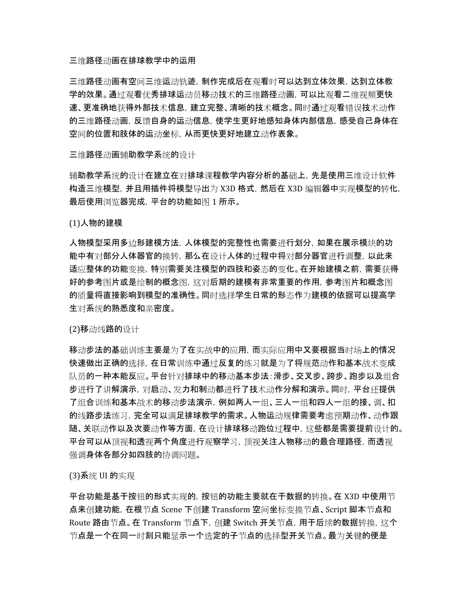 三维路径动画在排球教学中的运用_第1页