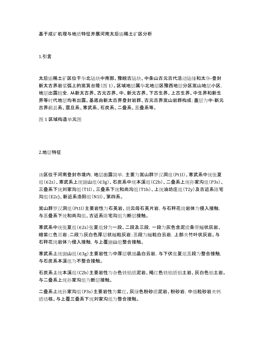 基于成矿机理与地质特征开展河南太后庙稀土矿区分析_第1页