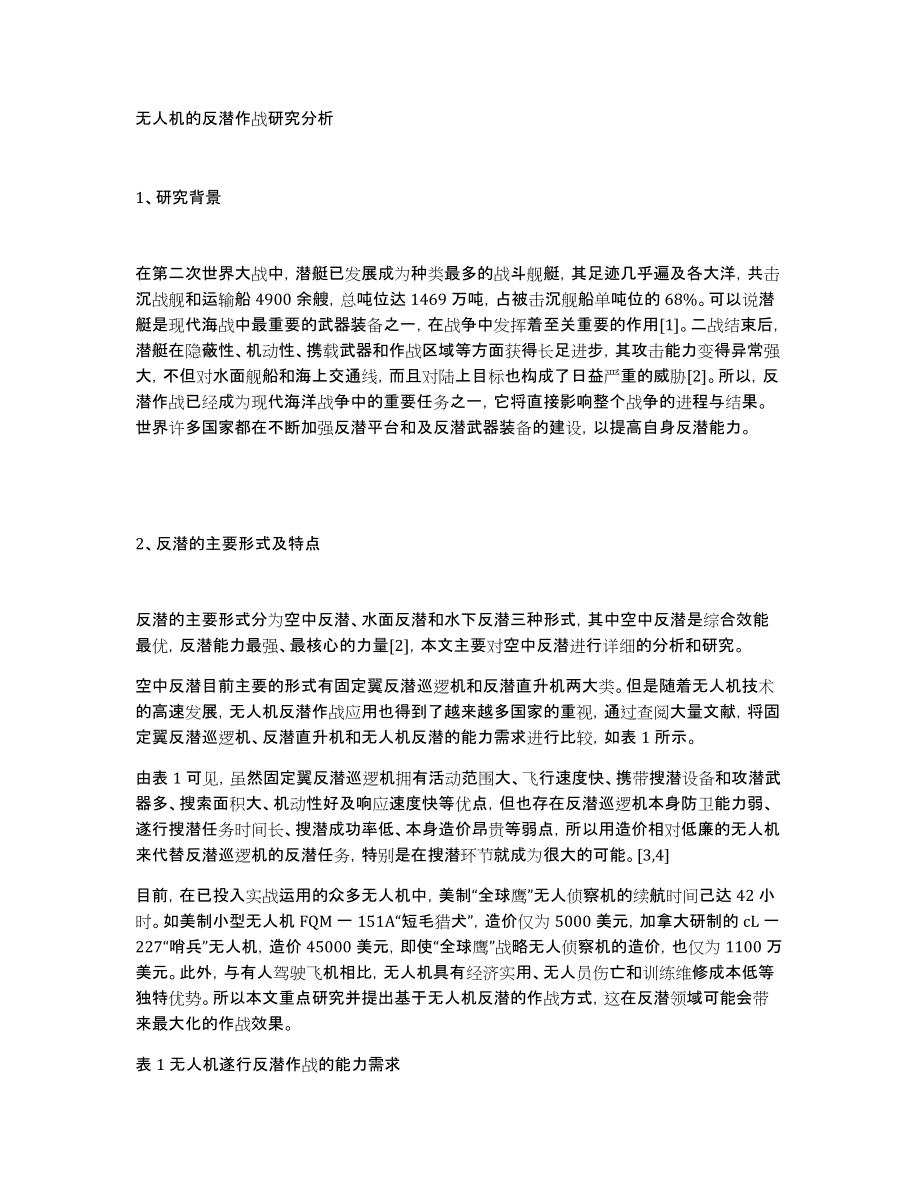 无人机的反潜作战研究分析_第1页