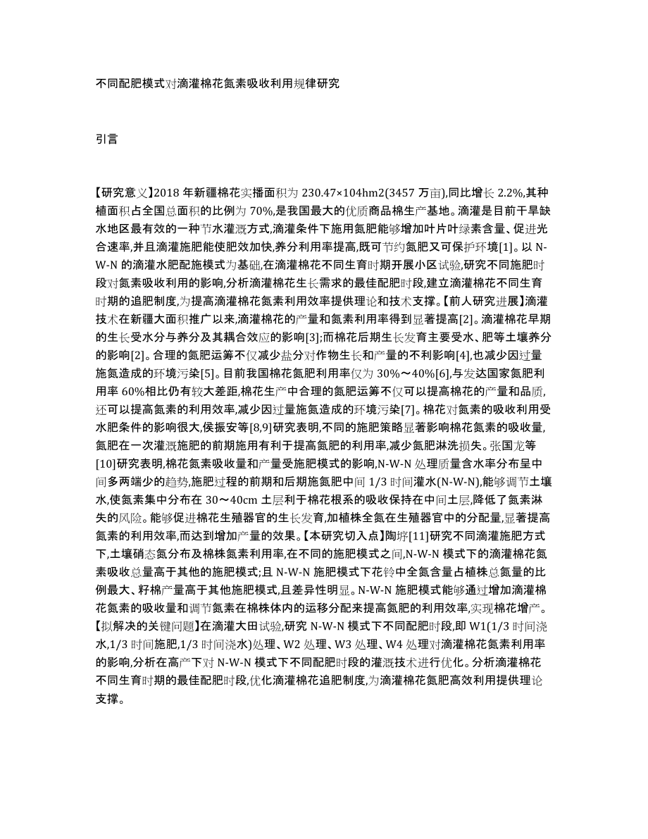 不同配肥模式对滴灌棉花氮素吸收利用规律研究_第1页