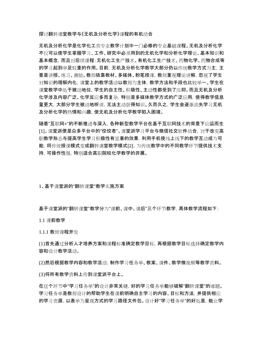 探讨翻转课堂教学与《无机及分析化学》课程的有机结合_第1页