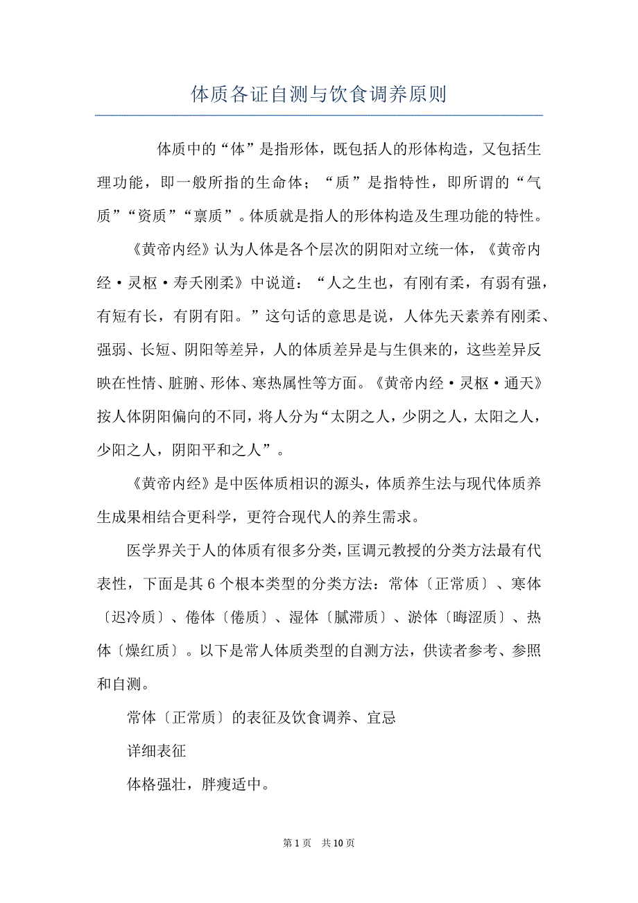 体质各证自测与饮食调养原则_第1页