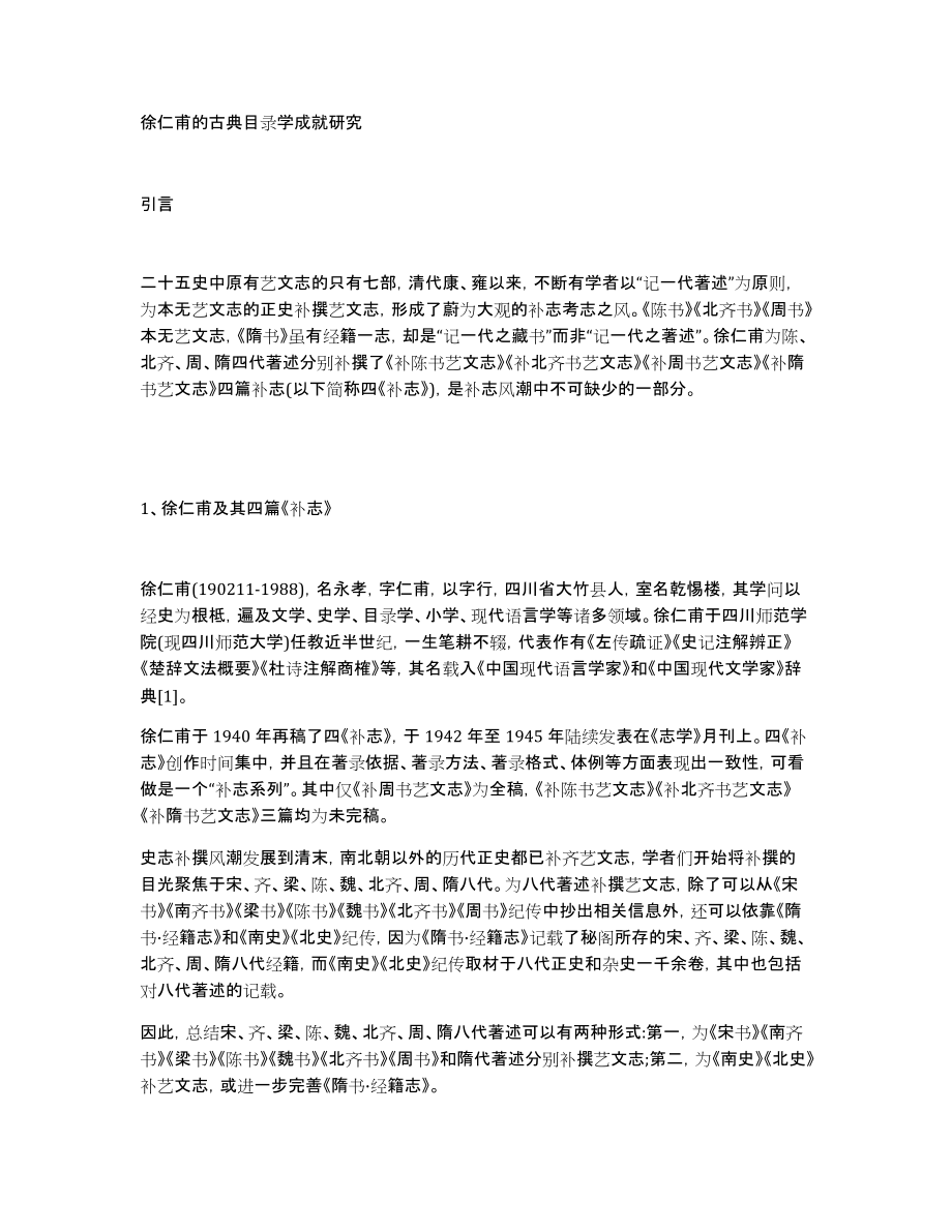 徐仁甫的古典目录学成就研究_第1页