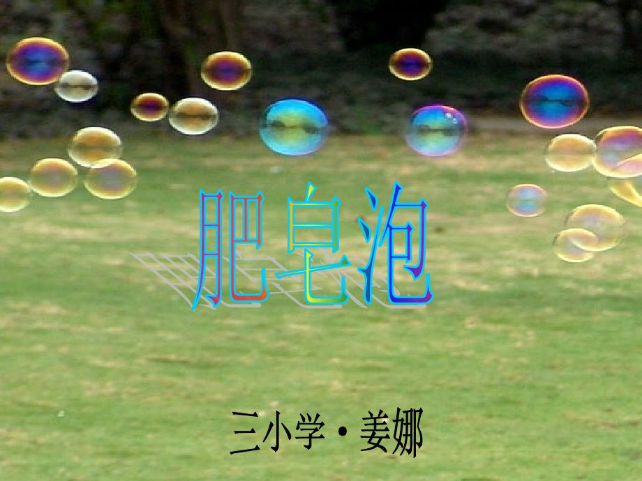 1《肥皂泡》_第1页