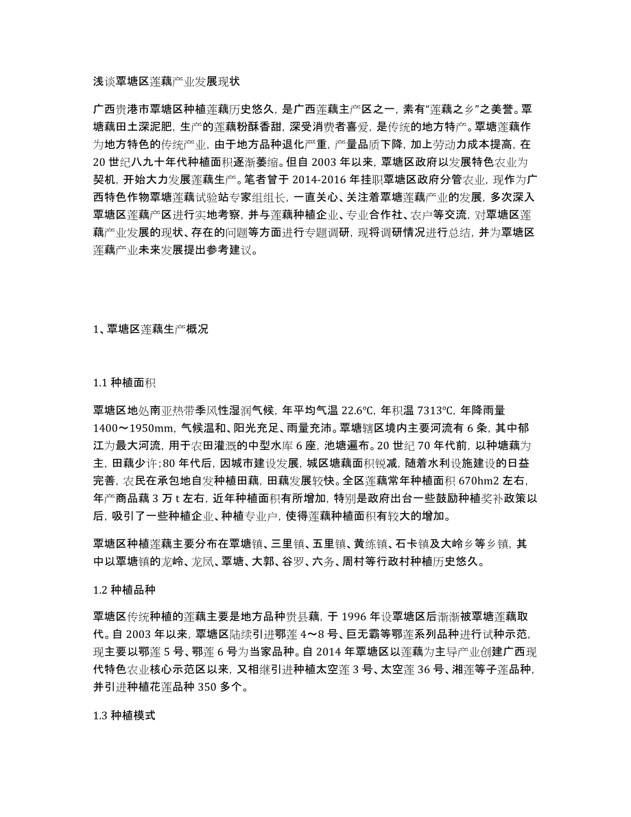 浅谈覃塘区莲藕产业发展现状_第1页