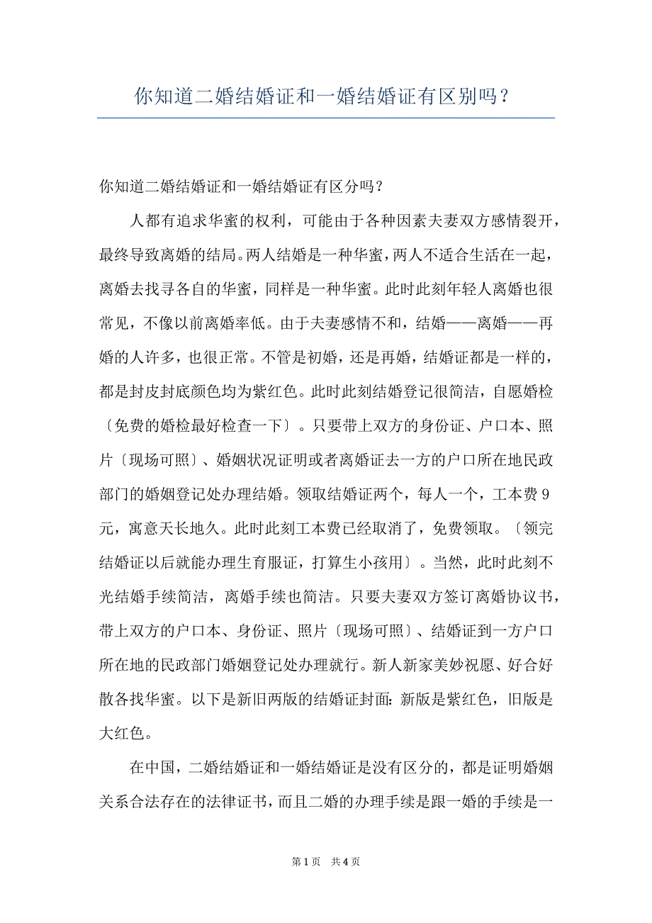 你知道二婚结婚证和一婚结婚证有区别吗？_第1页