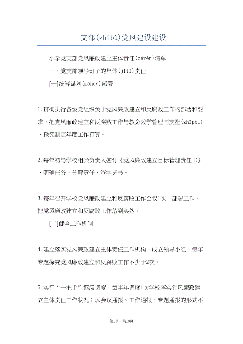 支部党风建设建设(共9页)_第1页